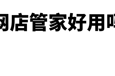 网店管家与哪个财务软件对接(网店管家好用吗)