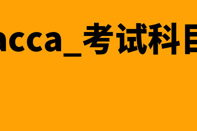 ACCA考试科目有哪些?(acca 考试科目)