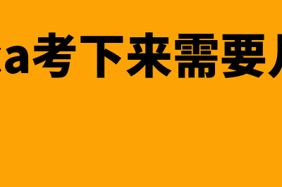 acca考试一次几门?(acca几场考试)