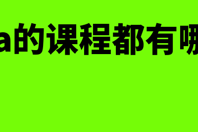 财务软件怎样看收入多少钱(财务软件版本号怎么查)