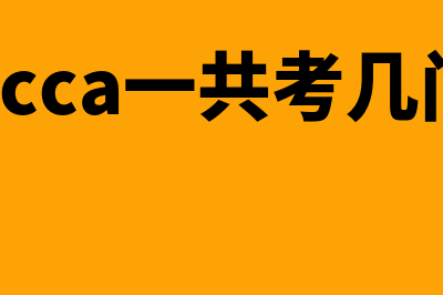 acca一共有考几门考试?(acca一共考几门)