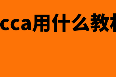 ACCA用哪些教材?(acca用什么教材)