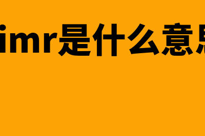 AIMR是什么?(aimr是什么意思)