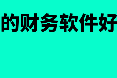 金蝶的财务软件多少钱(金蝶的财务软件好用吗)