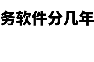 一般财务软件摊销多少年(财务软件分几年摊)