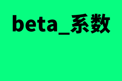 Beta系数是什么?(beta 系数)