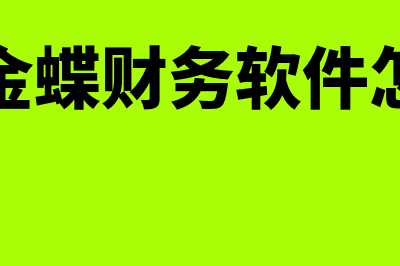 德化金蝶财务软件多少钱一套(德化金蝶财务软件怎么样)