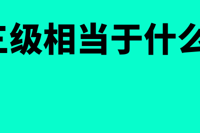 cfa3级是什么意思?(cfa三级相当于什么学历)