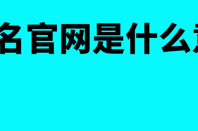 cfa报名官网是什么?(cfa报名官网是什么意思啊)