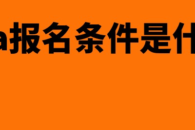 cfa报名阶段是什么?(cfa报名条件是什么)