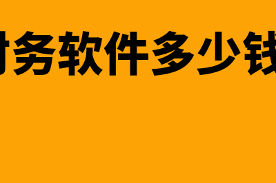 正版财务软件多少钱一年(财务软件多少钱?)