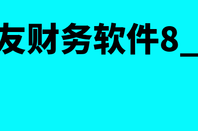 用友g6财务软件多少钱(用友财务软件8.52)