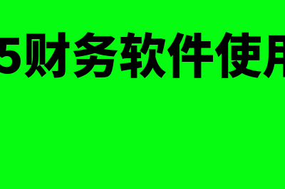 贵阳nc财务软件哪个好(nc6.5财务软件使用教程)