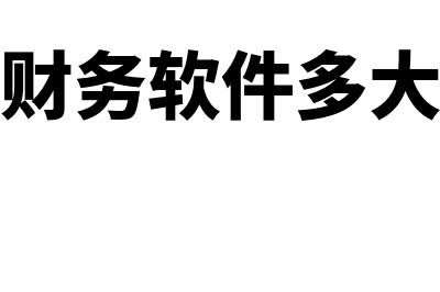 电脑财务软件多少钱(电脑财务软件多大内存)