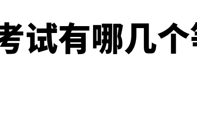 cfa考试有哪几个科目?(cfa考试有哪几个等级)