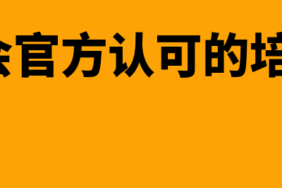 cfa协会机构有哪些?(cfa协会官方认可的培训机构)