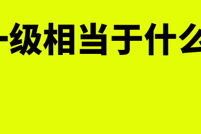 cfa一级是什么意思?(cfa一级相当于什么水平)