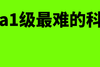 cfa一级最难的科目?(cfa1级最难的科目)