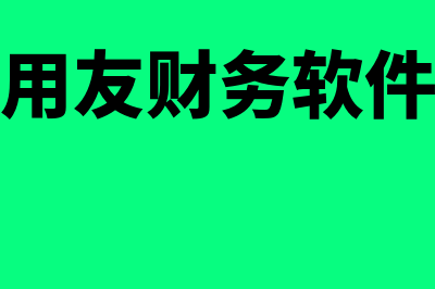 金蝶用友财务软件多少钱一套(金蝶用友财务软件教程)