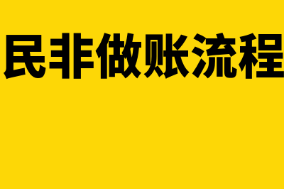 免费民非财务软件哪个好(民非做账流程)