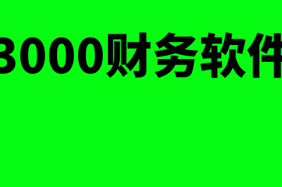 南安用友财务软件多少钱一套(南安用友财务软件怎么样)