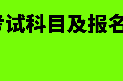 CIA考试有哪些特点?附题型介绍?(cia考试科目及报名时间)