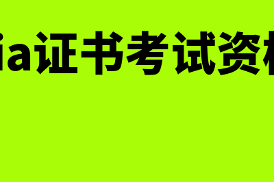 CIA证书含金量有多高?值不值得考?(cia证书考试资格)