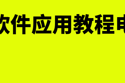 财务软件寿命是多少(财务软件用途)