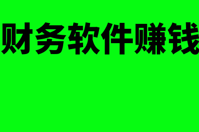 木门定制安装用哪个财务软件(木门定制安装用什么材料)