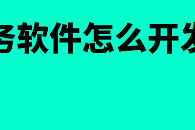 小企业财务软件一般多少钱(小企业财务软件免费版有哪些)