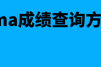 cma成绩报告在哪查看?(cma成绩查询方式)