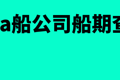 cma船期查询?(cma船公司船期查询)