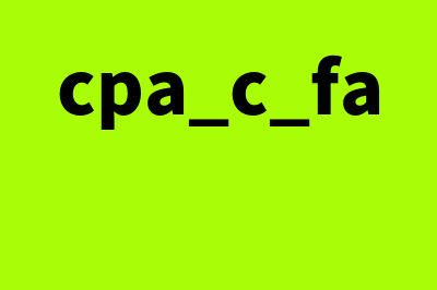 cpacfa的全称各是什么?(cpa c fa)