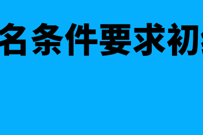 cpa报名需要哪些条件?(cpa报名需要哪些条件)