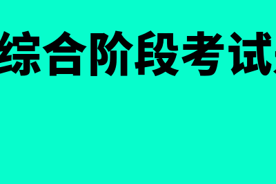 cpa的综合阶段考试考什么?(cpa的综合阶段考试是什么)