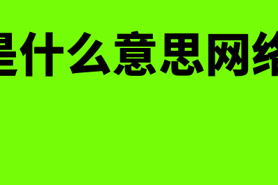 cpa是什么?(cpa是什么意思网络用语)