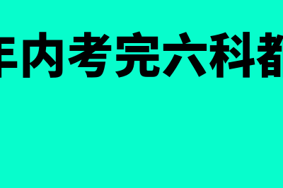 cpa要几年内考完?按考试阶段计算!?(cpa几年内考完六科都有哪六科)