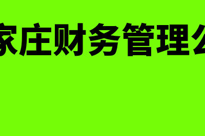 石家庄财务软件金蝶多少钱(石家庄财务管理公司)