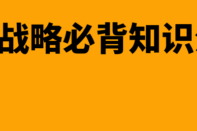 cpa战略是什么?(cpa战略必背知识汇总)