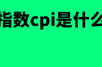 cpi是什么意思?(经济指数cpi是什么意思)