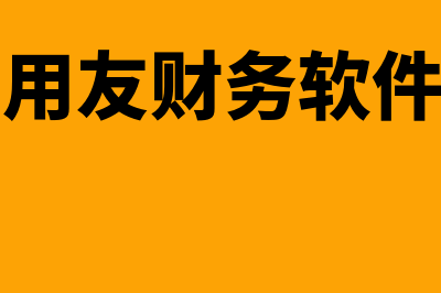 德阳用友财务软件报价是多少(德阳用友财务软件公司)