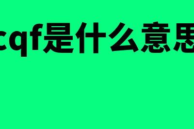 CQF是什么?如何报名?(cqf是什么意思)