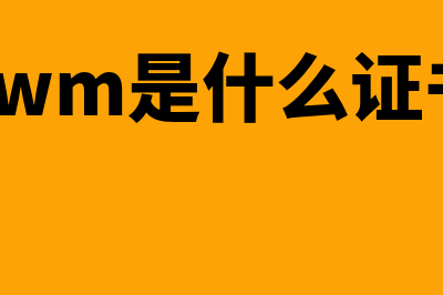 CWM是什么?就业前景怎么样?(cwm是什么证书)