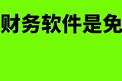 四方好会计财务软件多少钱(四方财务软件是免费吗)