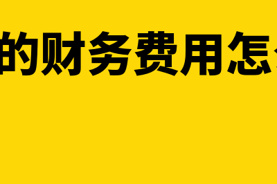 erp财务软件花多少钱(erp的财务费用怎么算)