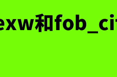 exw和fob有什么区别?(exw和fob cif)