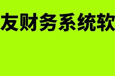 用友单机财务软件多少钱(用友财务系统软件)