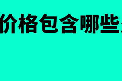 fob价格包含哪些费用?(fob价格包含哪些费用)