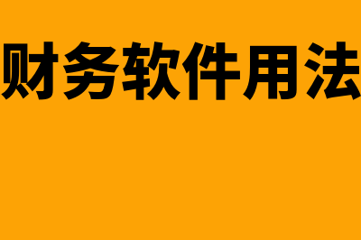 财务软件实施多少钱1个月(财务软件用法)