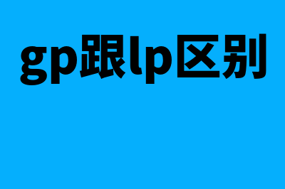 gp和lp区别?(gp跟lp区别)